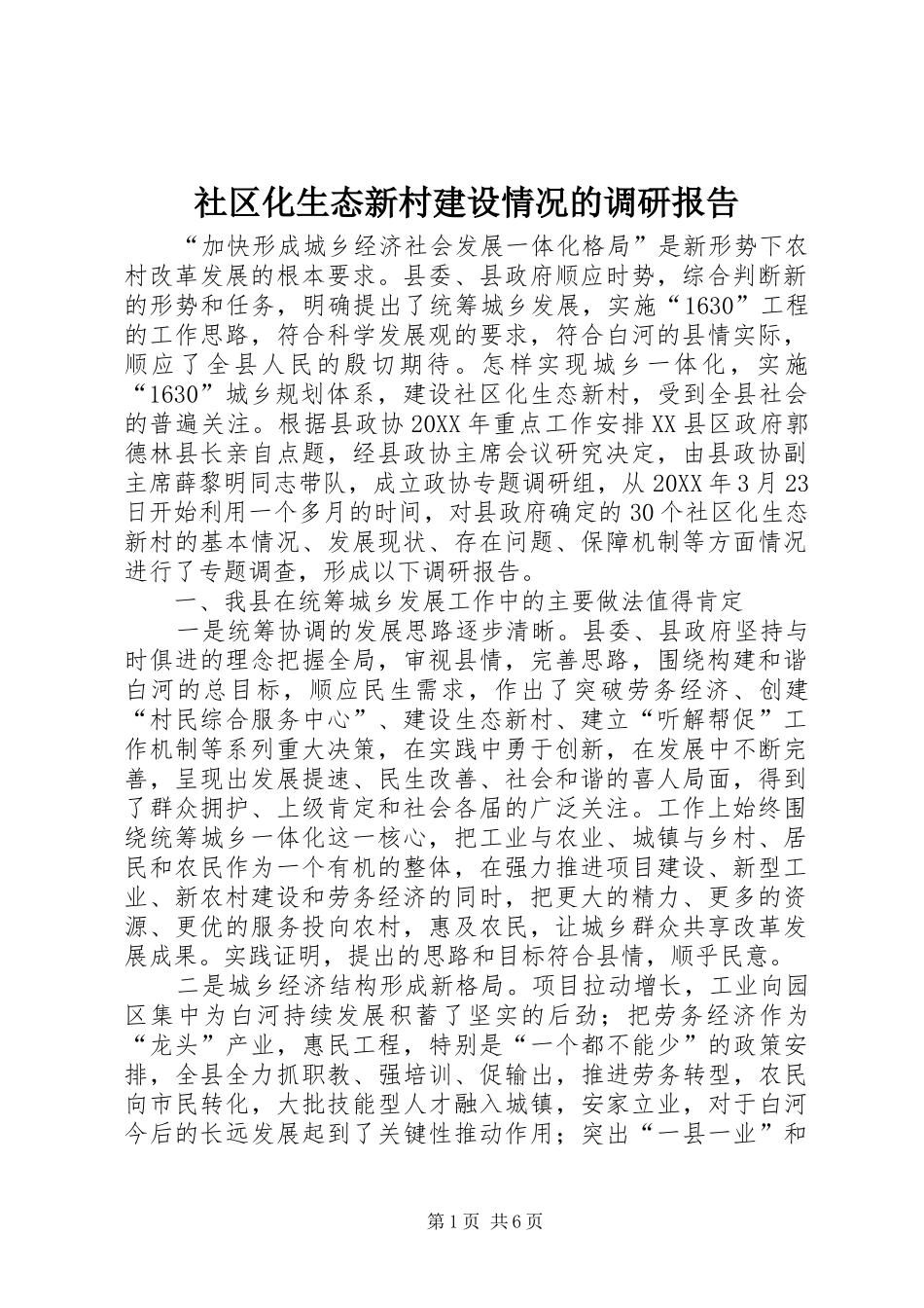 2024年社区化生态新村建设情况的调研报告_第1页