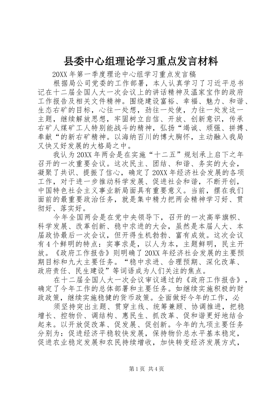 2024年县委中心组理论学习重点讲话材料_第1页