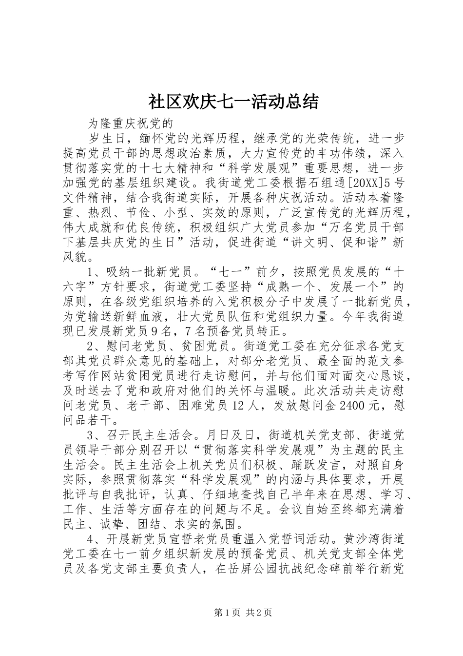 2024年社区欢庆七一活动总结_第1页