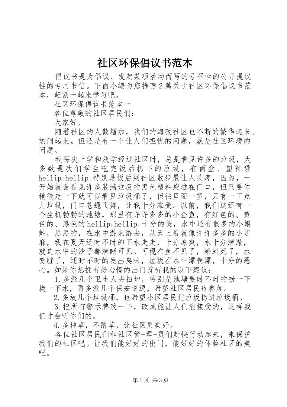 2024年社区环保倡议书范本_第1页
