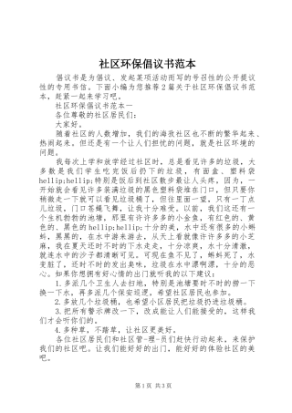 2024年社区环保倡议书范本