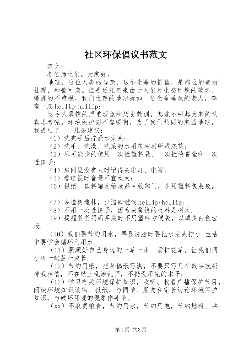 2024年社区环保倡议书范文_第1页