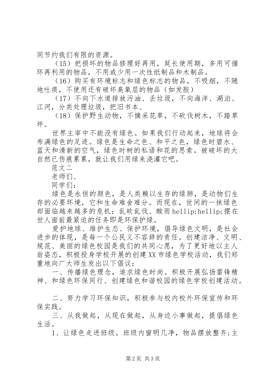 2024年社区环保倡议书范文_第2页