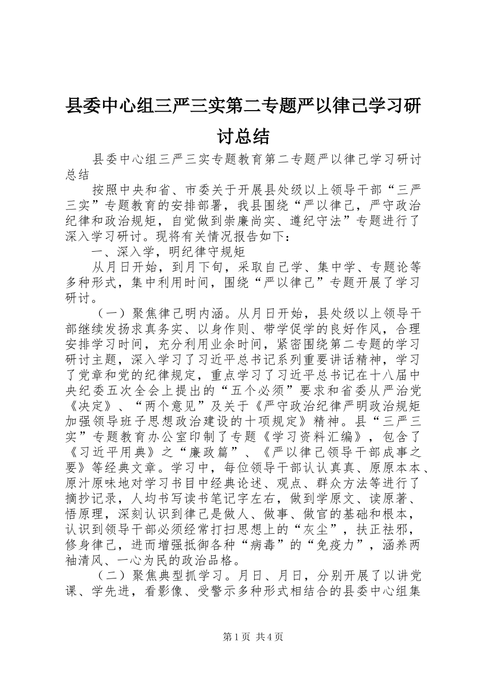 2024年县委中心组三严三实第二专题严以律己学习研讨总结_第1页