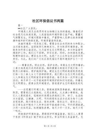 2024年社区环保倡议书两篇