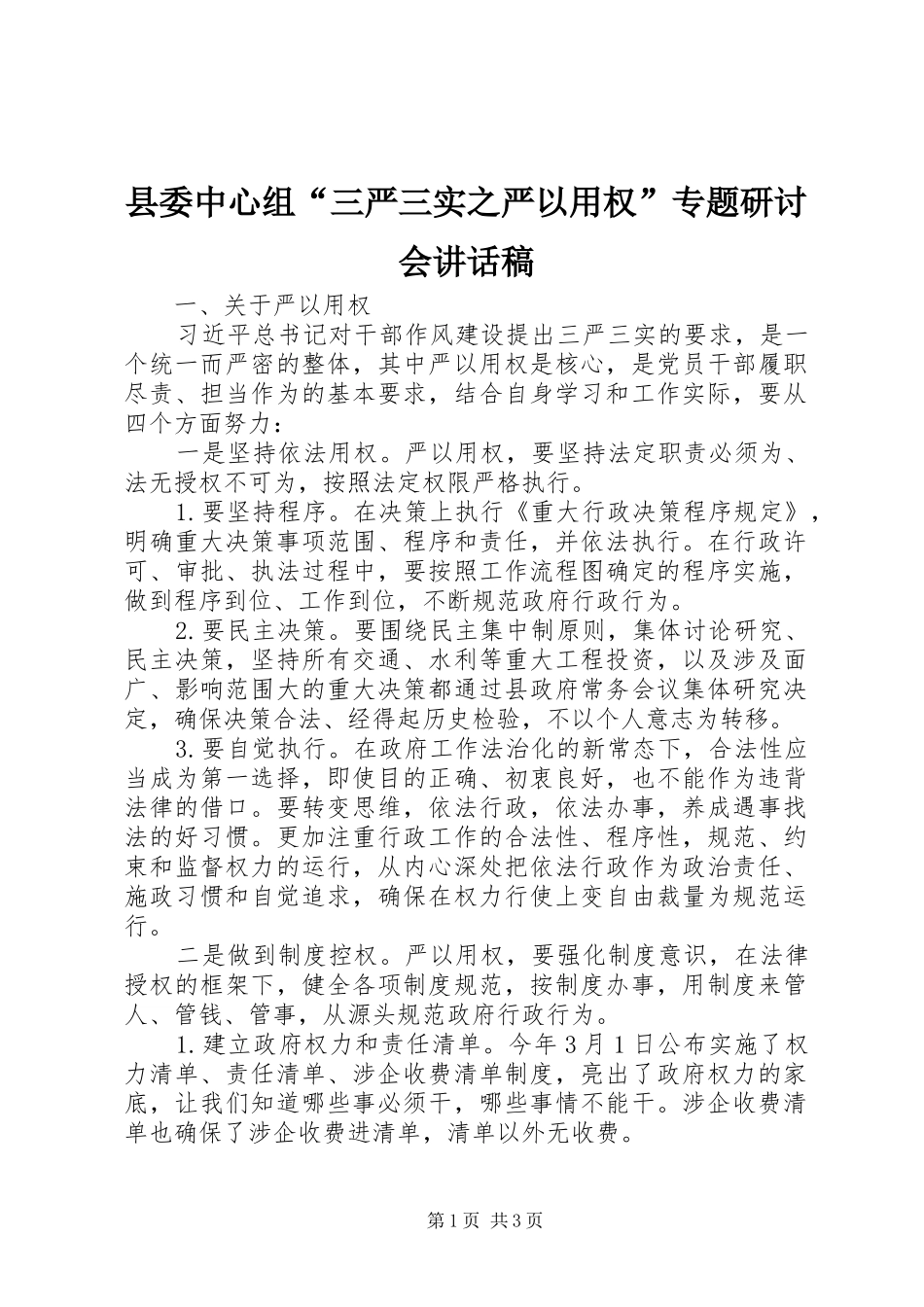 2024年县委中心组三严三实之严以用权专题研讨会致辞稿_第1页