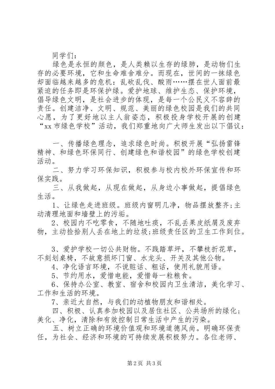 2024年社区环保倡议书模板_第2页