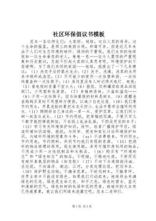 2024年社区环保倡议书模板