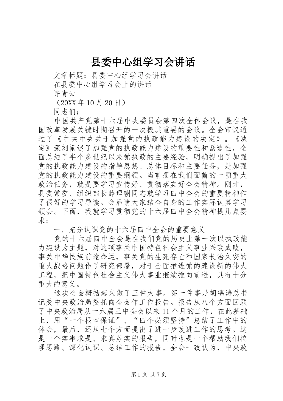 2024年县委中心组学习会致辞_第1页