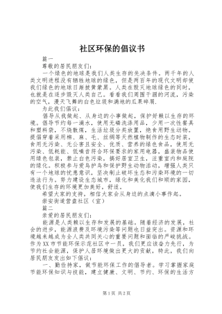 2024年社区环保的倡议书