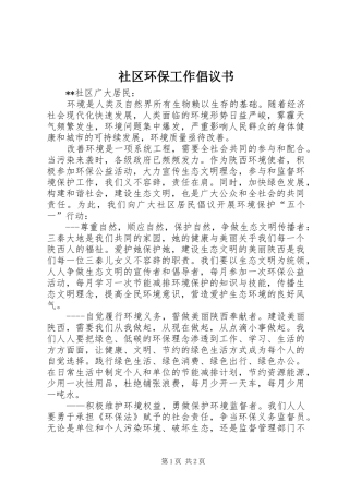 2024年社区环保工作倡议书