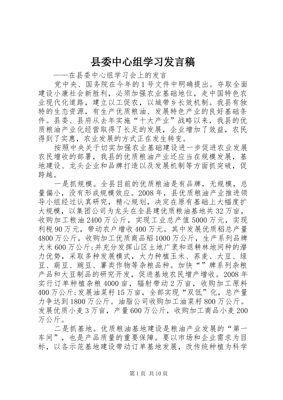 2024年县委中心组学习讲话稿_第1页