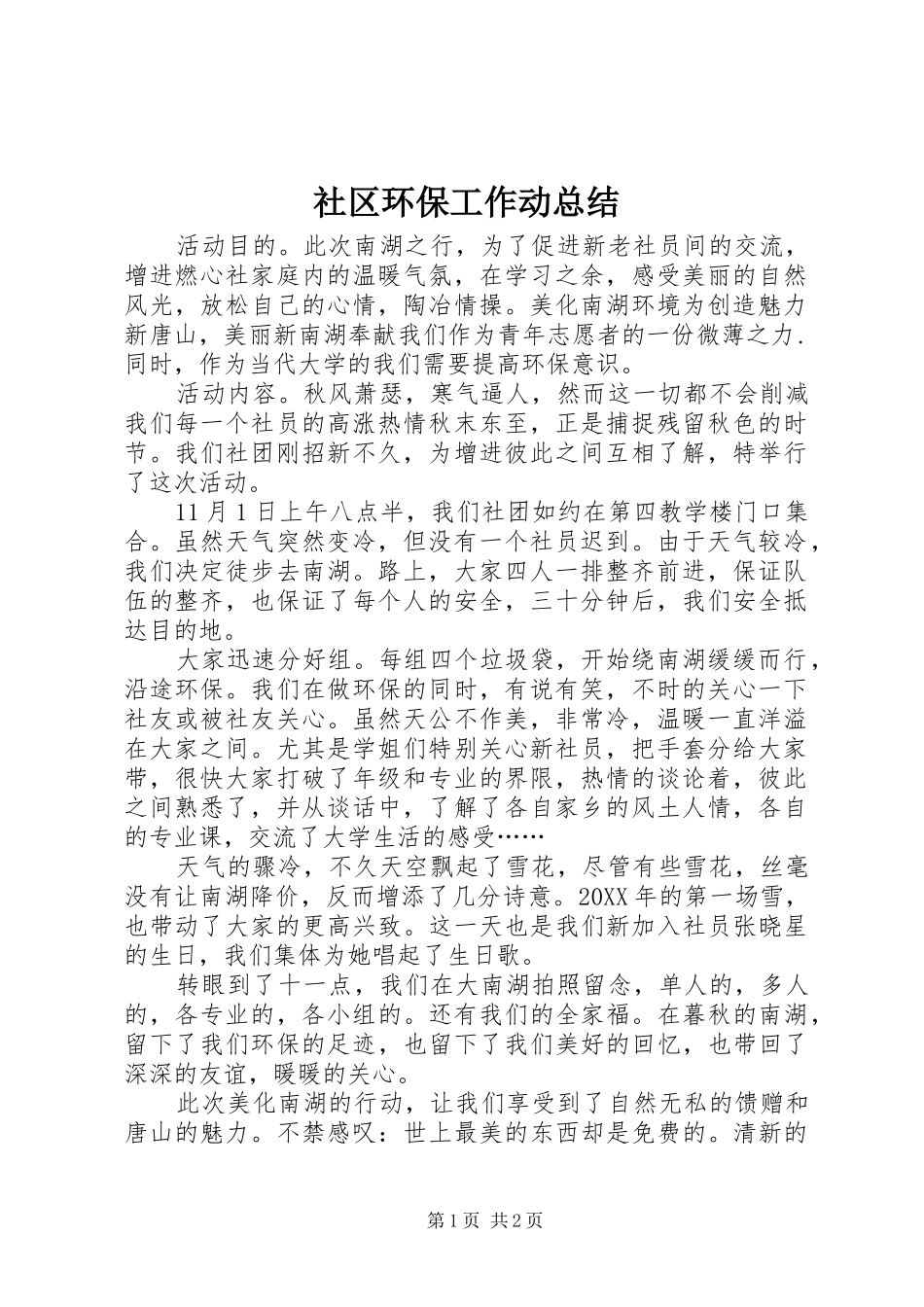 2024年社区环保工作动总结_第1页