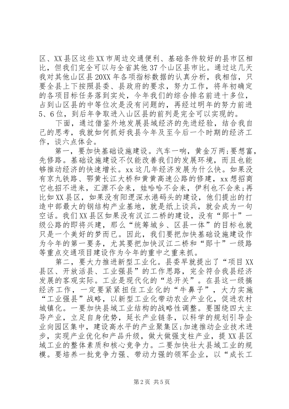 2024年县委中心组在县域经济的讲话_第2页