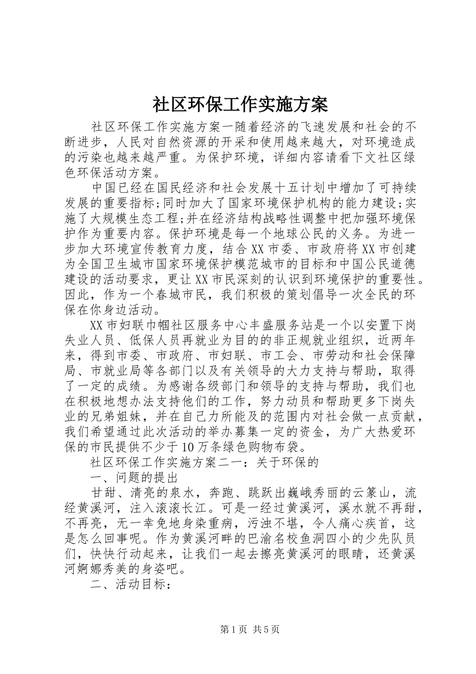 2024年社区环保工作实施方案_第1页