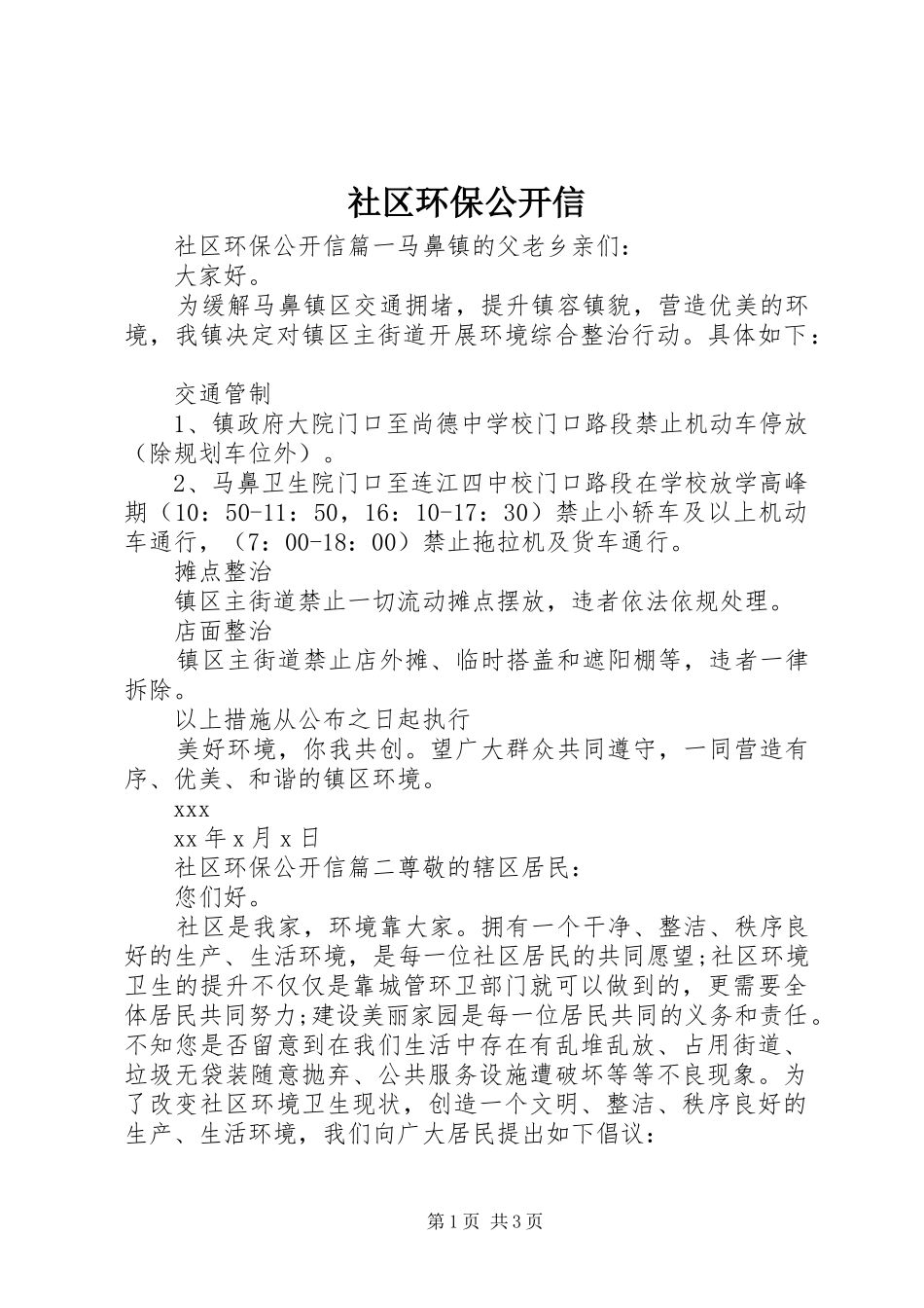 2024年社区环保公开信_第1页