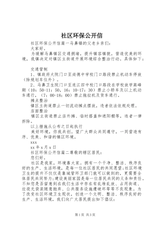 2024年社区环保公开信