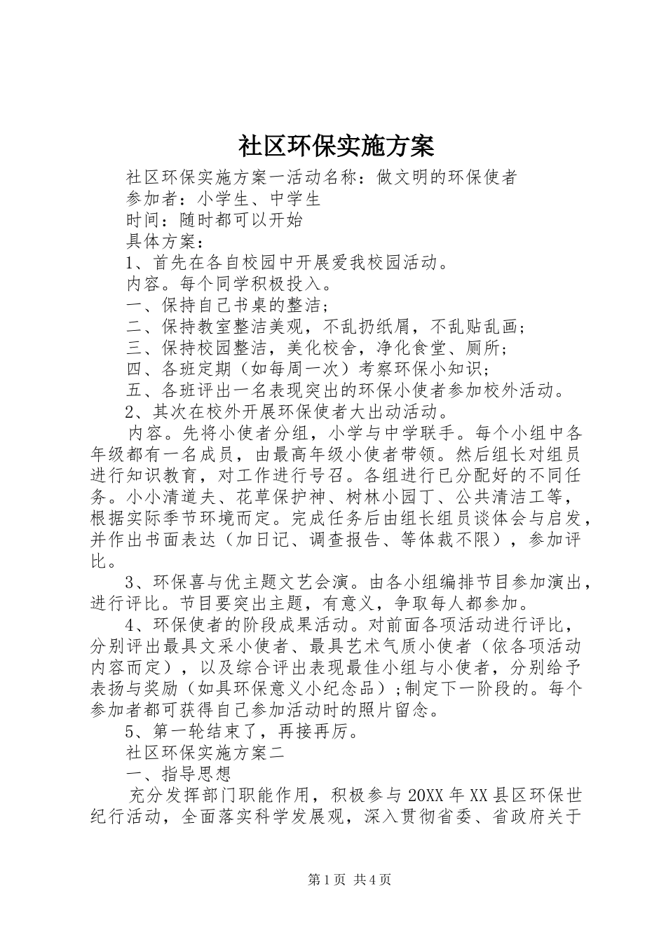 2024年社区环保实施方案_第1页