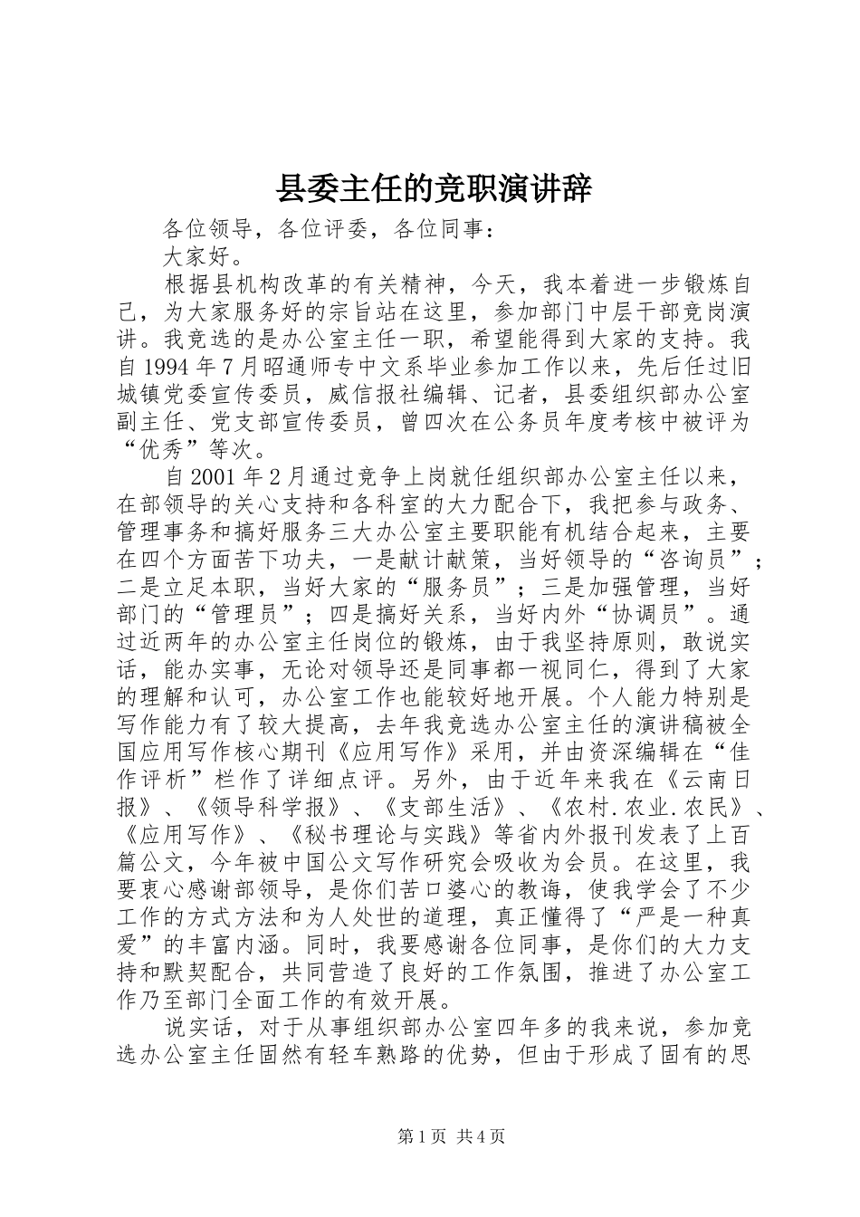 2024年县委主任的竞职演讲辞_第1页