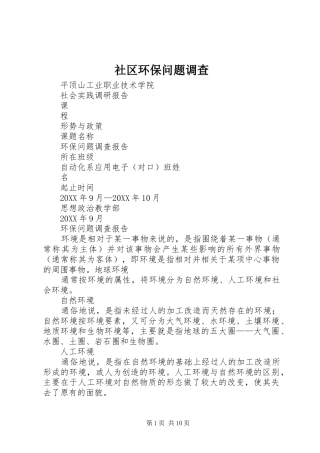 2024年社区环保问题调查