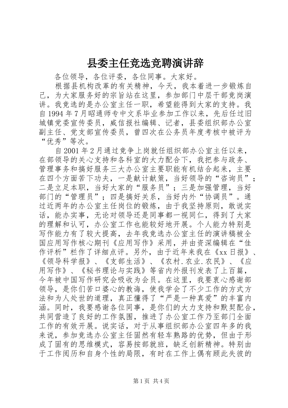2024年县委主任竞选竞聘演讲辞_第1页