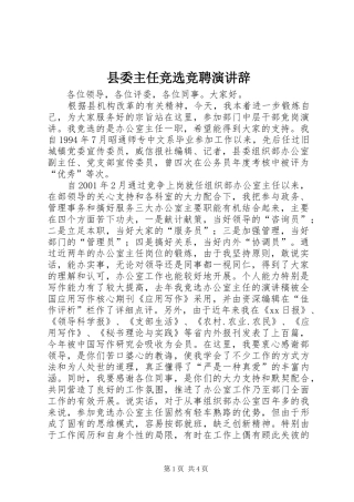 2024年县委主任竞选竞聘演讲辞