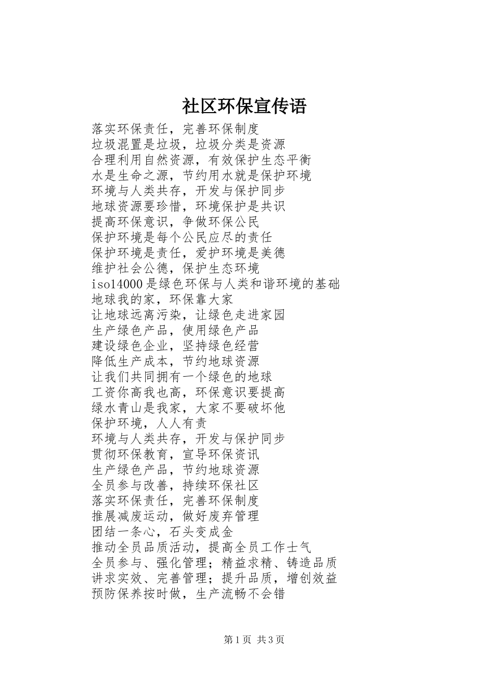 2024年社区环保宣传语_第1页
