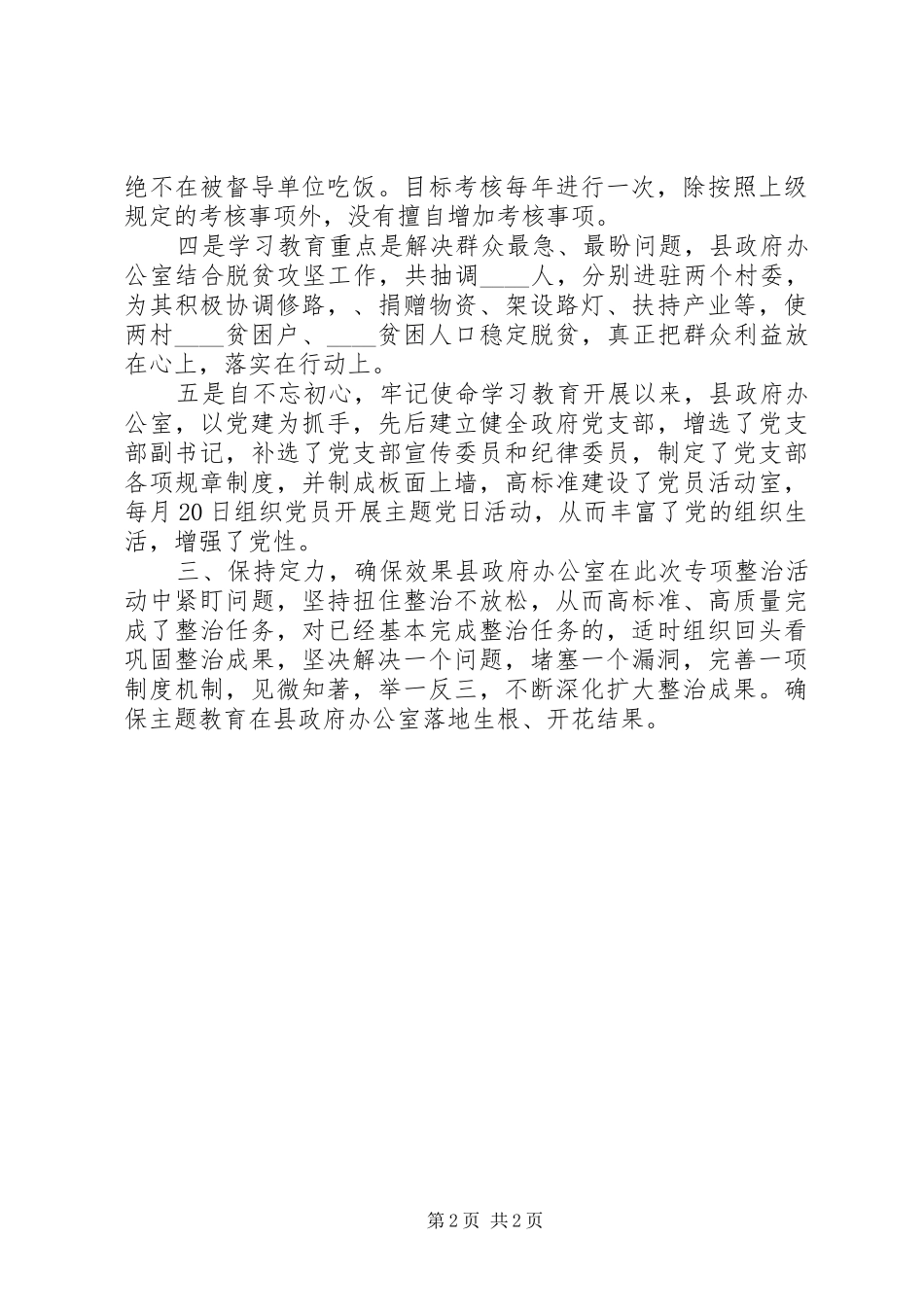 2024年县委主题教育专项整治情况报告_第2页