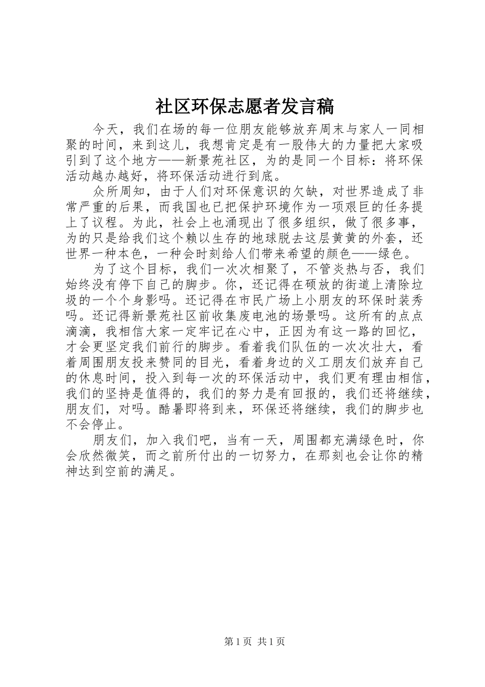 2024年社区环保志愿者讲话稿_第1页