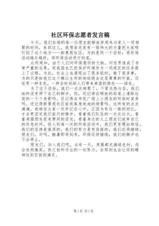 2024年社区环保志愿者讲话稿