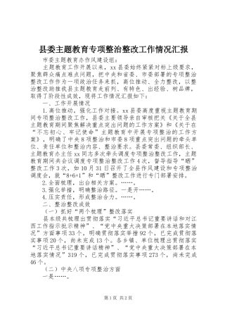 2024年县委主题教育专项整治整改工作情况汇报