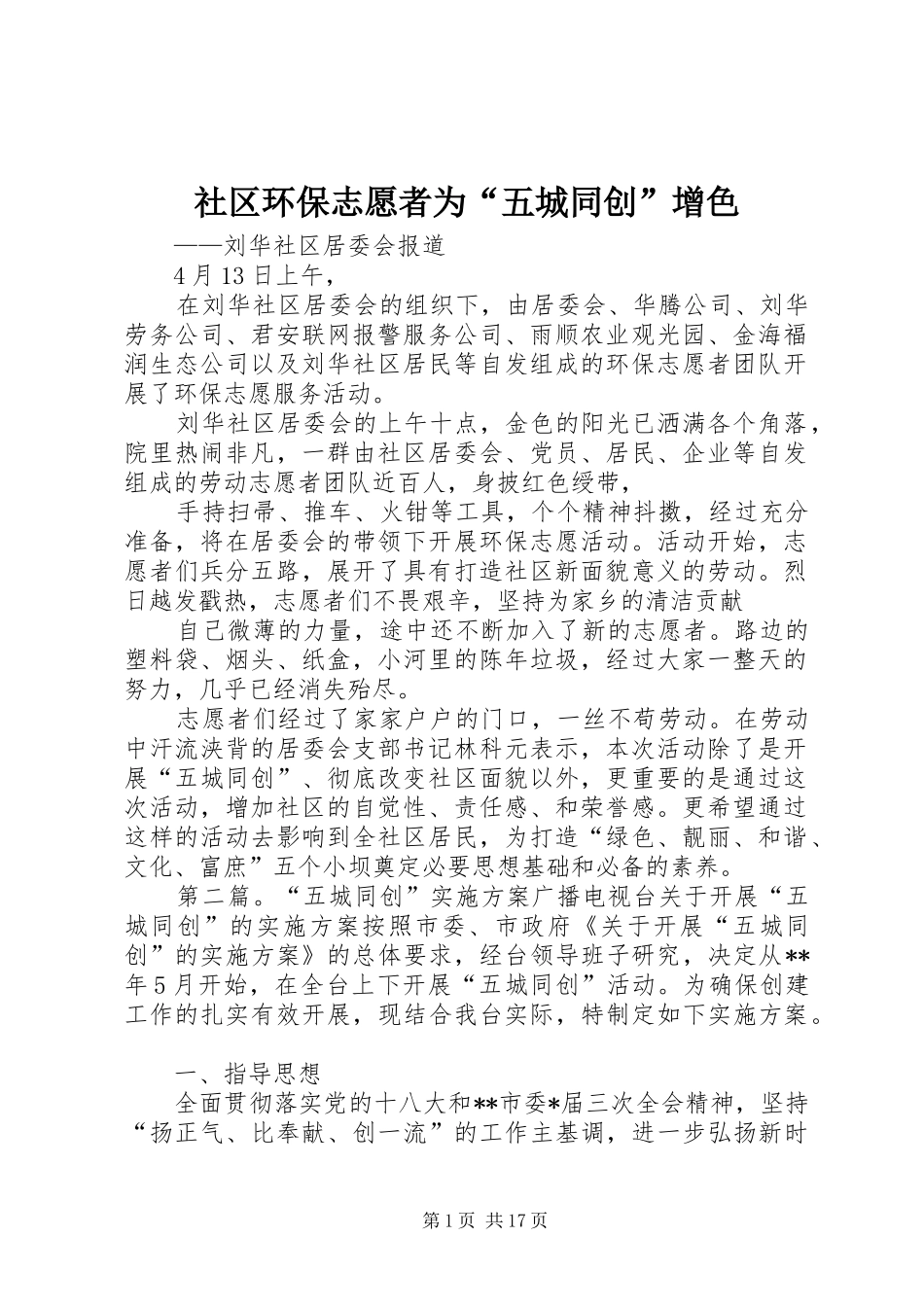 2024年社区环保志愿者为五城同创增色_第1页