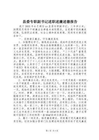 2024年县委专职副书记述职述廉述德报告