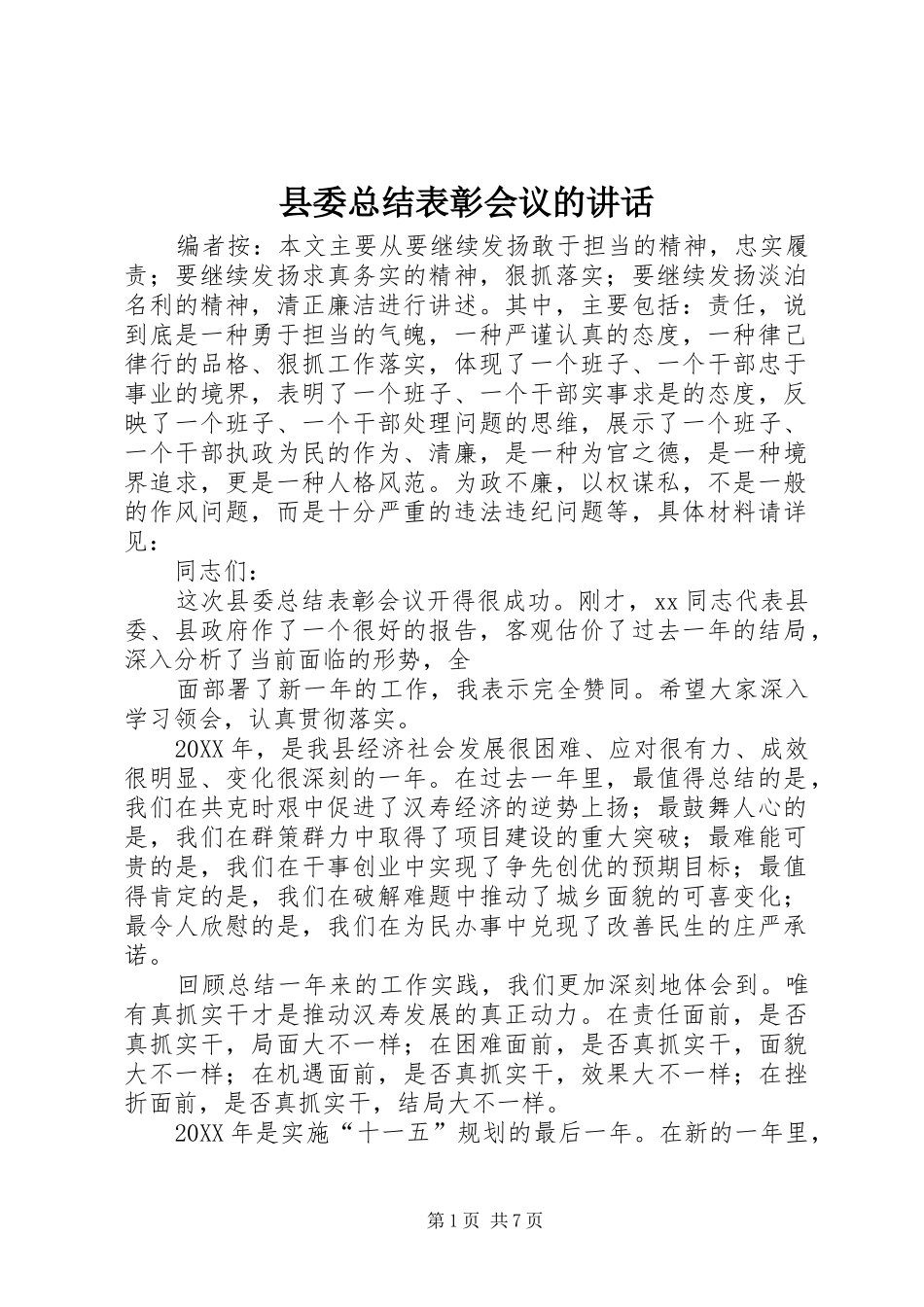 2024年县委总结表彰会议的致辞_第1页