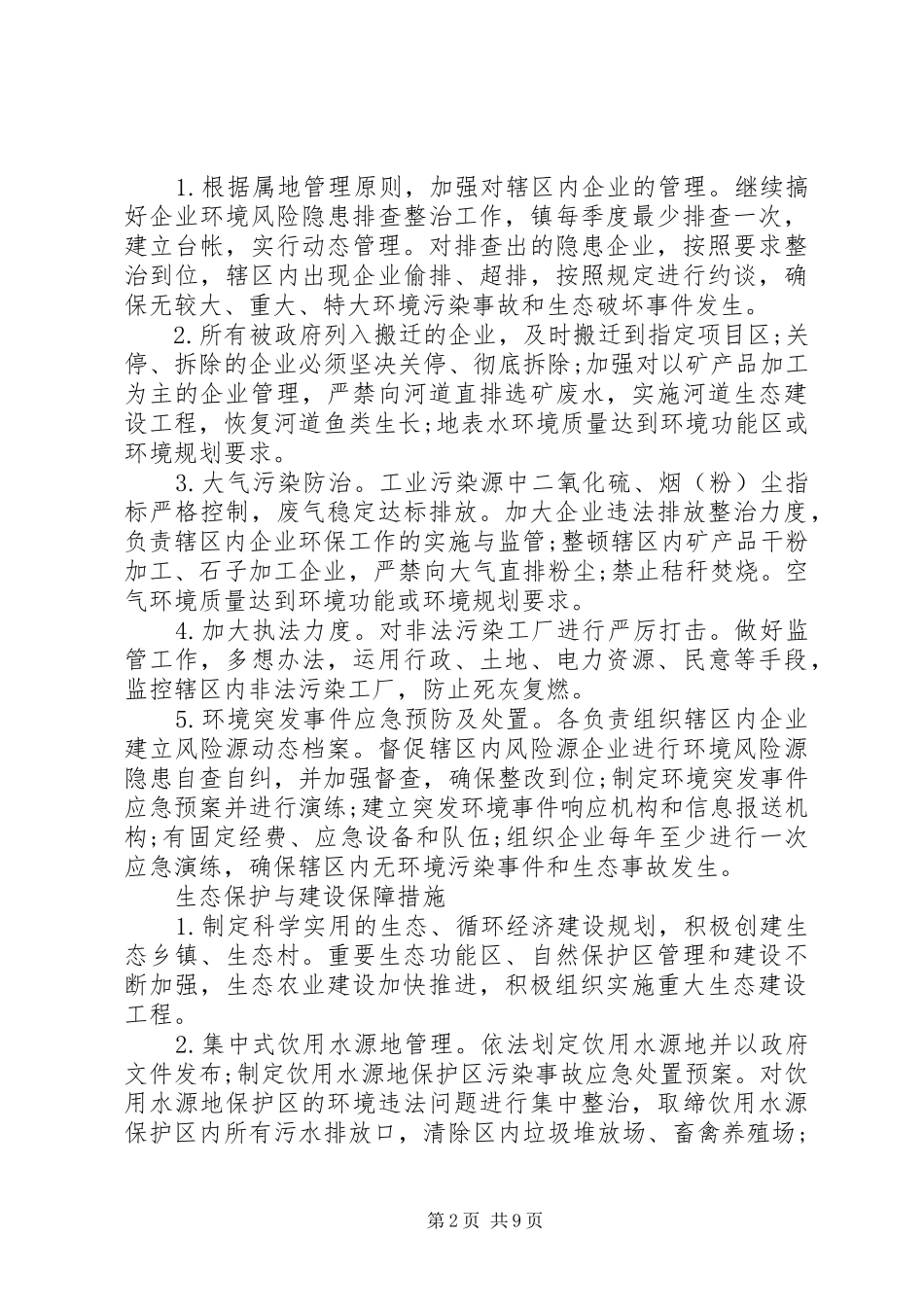 2024年社区环境保护实施方案_第2页