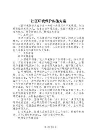 2024年社区环境保护实施方案