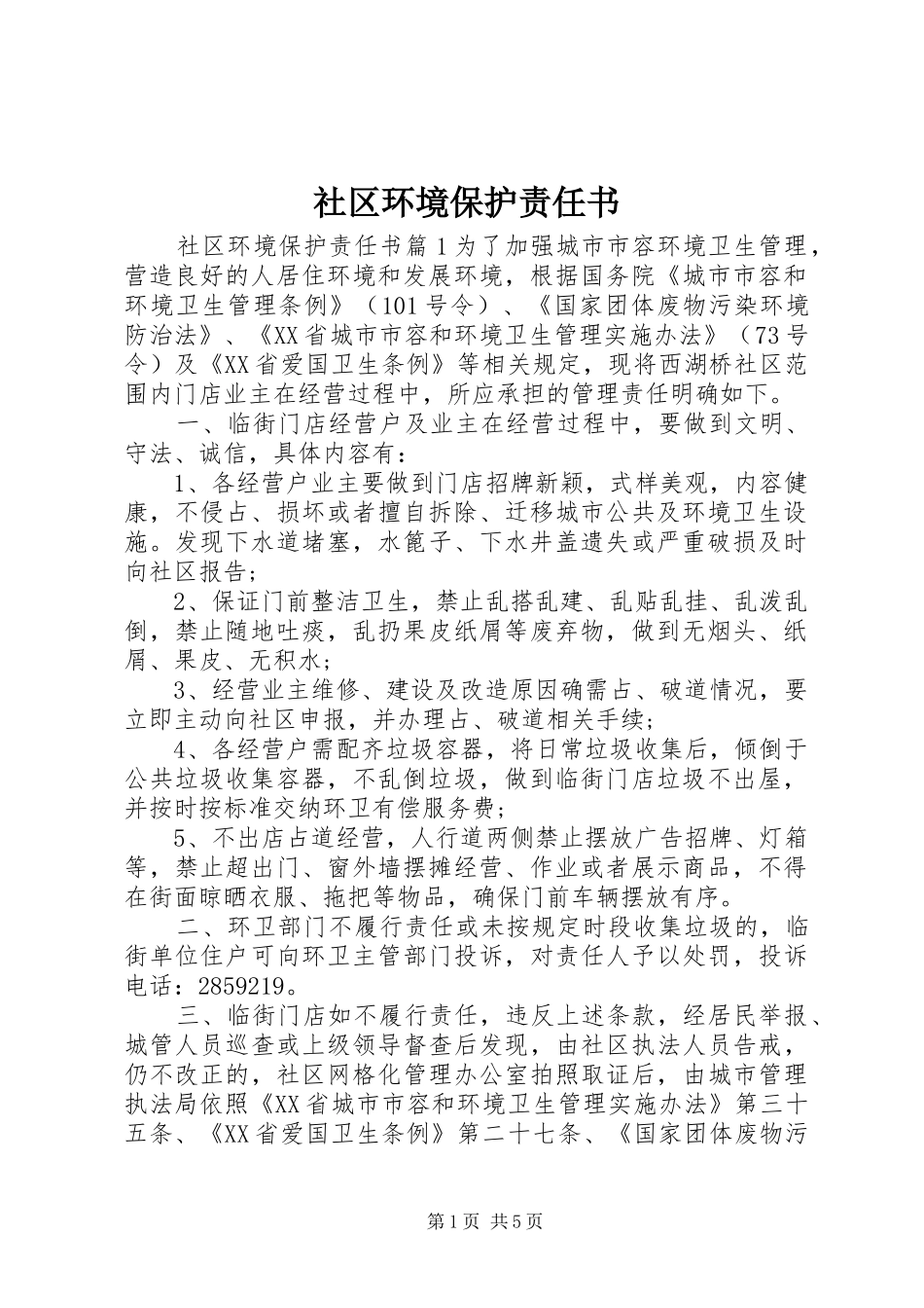 2024年社区环境保护责任书_第1页