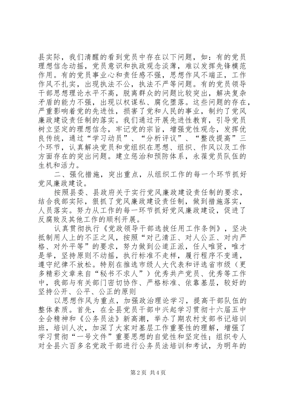 2024年县委组党风廉政建设责任制落实情况总结_第2页