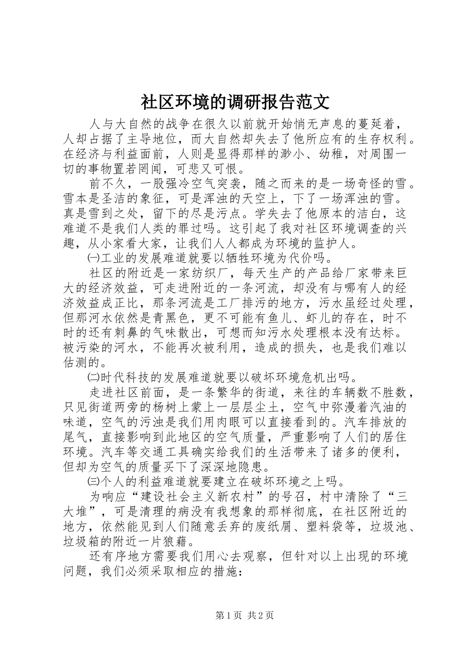 2024年社区环境的调研报告范文_第1页
