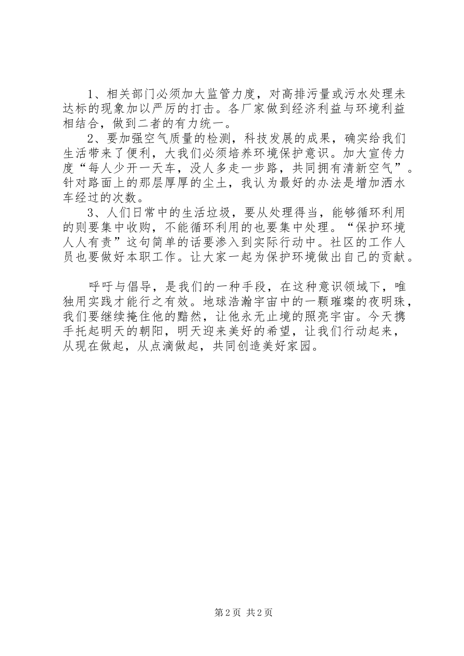 2024年社区环境的调研报告范文_第2页