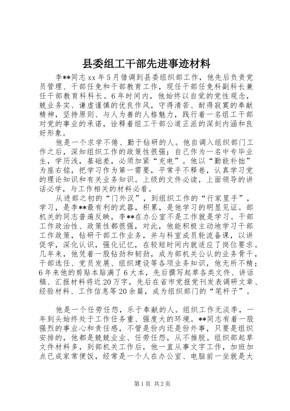 2024年县委组工干部先进事迹材料_第1页