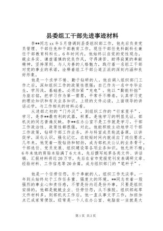2024年县委组工干部先进事迹材料