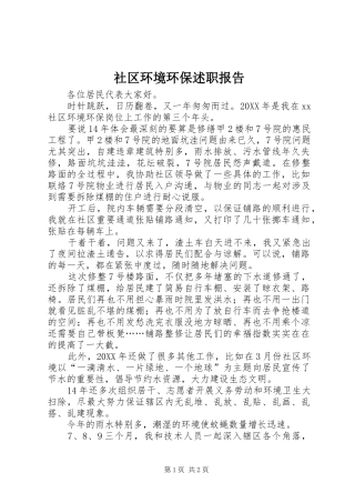 2024年社区环境环保述职报告