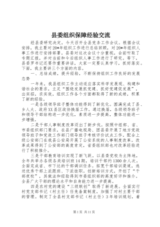 2024年县委组织保障经验交流