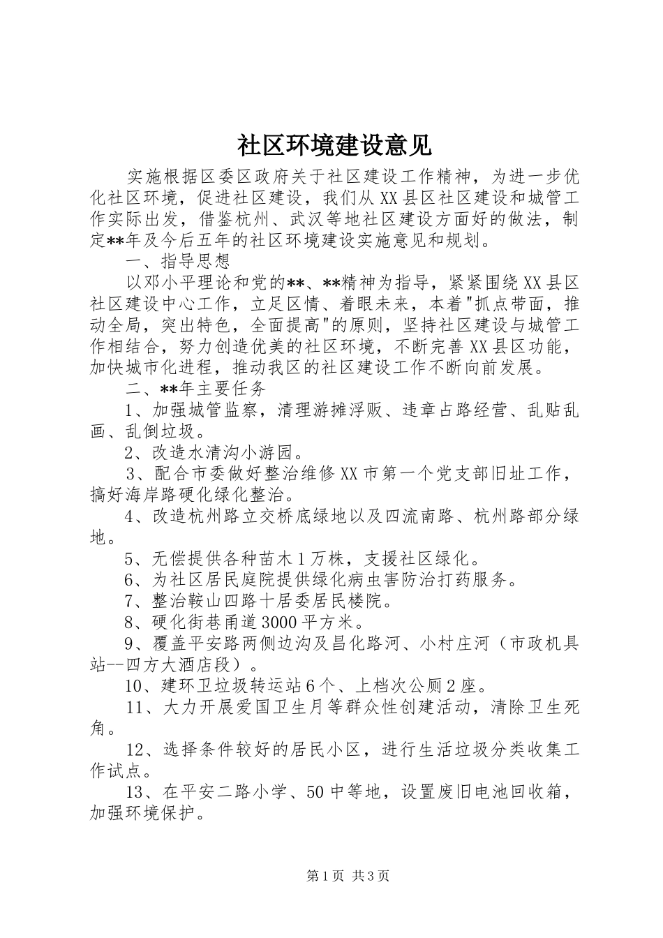 2024年社区环境建设意见_第1页