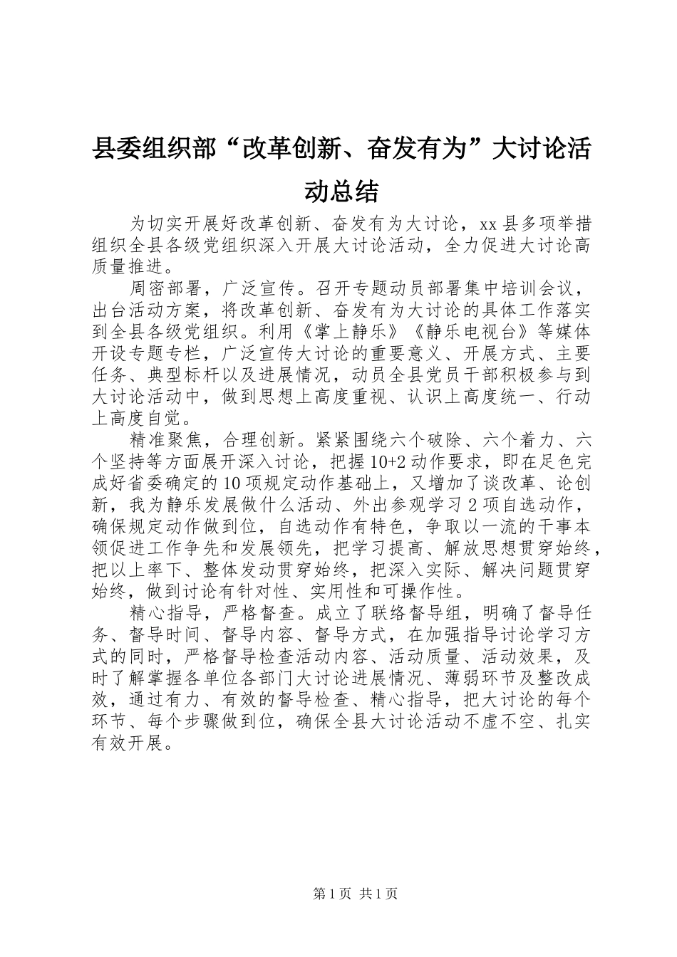 2024年县委组织部“改革创新、奋发有为”大讨论活动总结_第1页