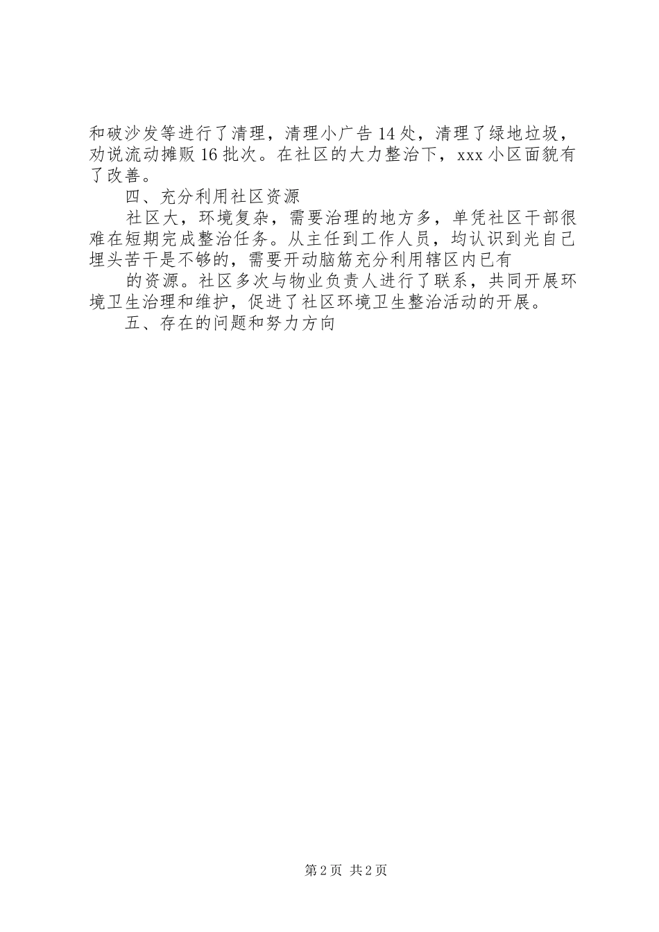 2024年社区环境清理工作小结_第2页