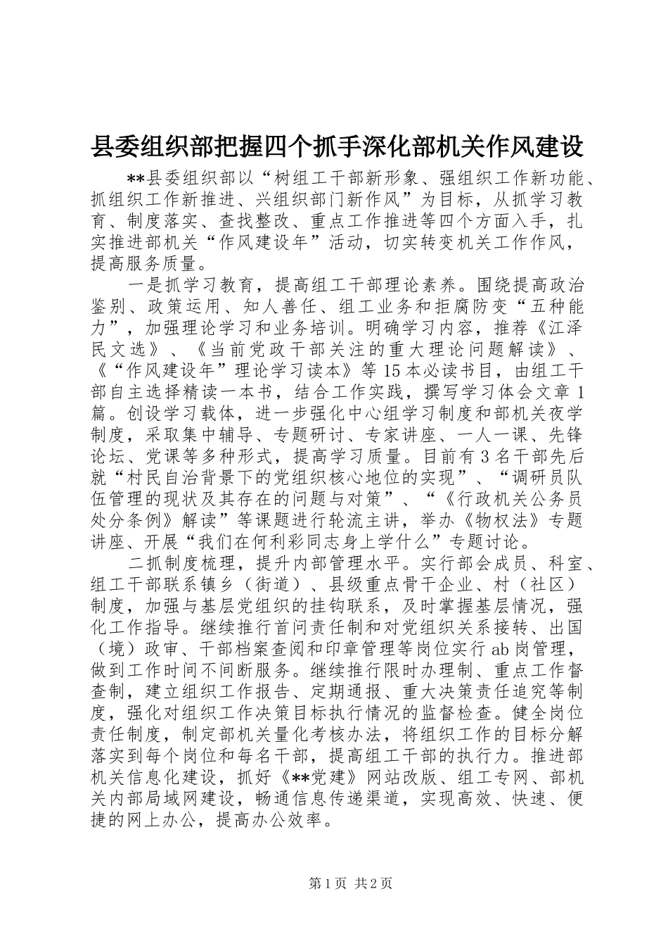 2024年县委组织部把握四个抓手深化部机关作风建设_第1页