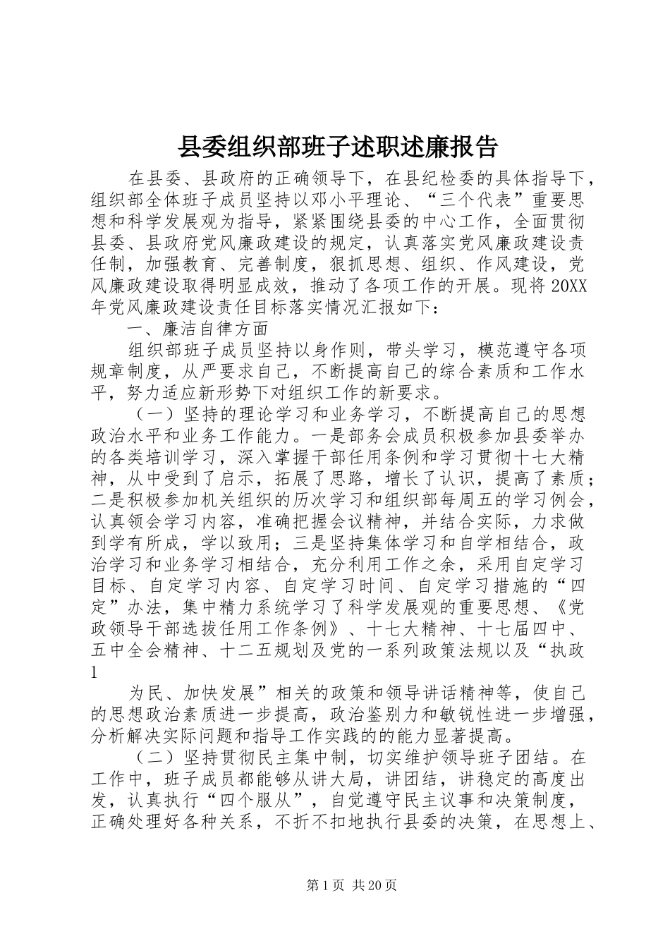 2024年县委组织部班子述职述廉报告_第1页