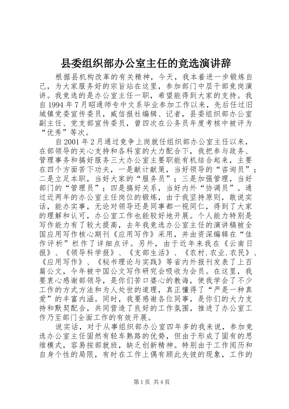 2024年县委组织部办公室主任的竞选演讲辞_第1页